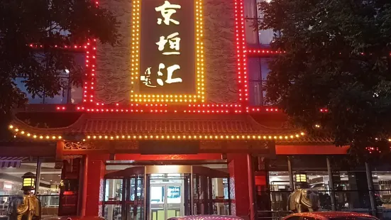 京垣汇酒楼(东方家园店)