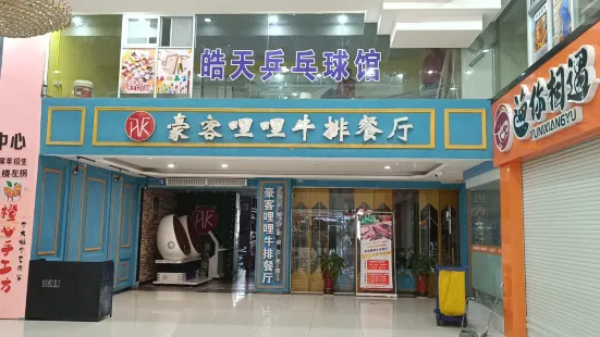 豪客哩哩牛排餐廳