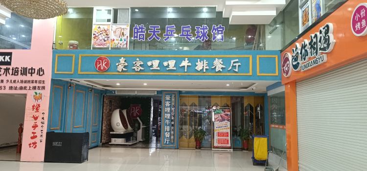 豪客哩哩牛排餐厅(庐阳国际商业中心店)