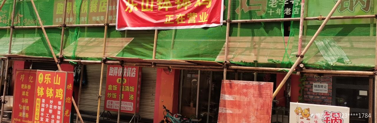 乐山钵钵鸡(岳巷后街店)