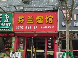 芬兰馏馆(宁海店)