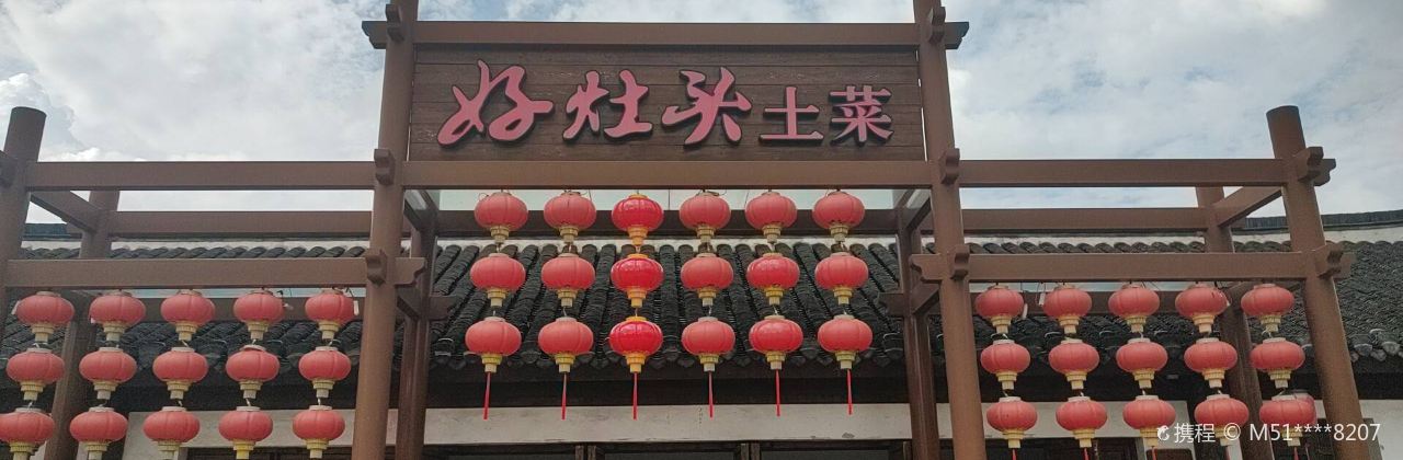 好灶头土菜(陆洪小镇店)