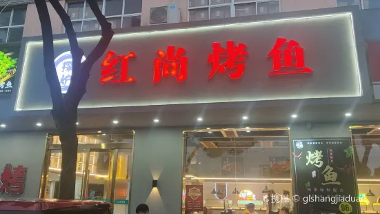 红尚烤鱼(爵溪店)