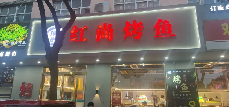 红尚烤鱼(爵溪店)
