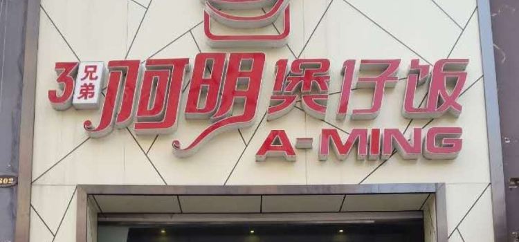 阿明煲仔饭(长庆西街店)