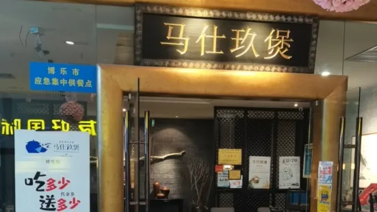 馬仕玖煲餐廳