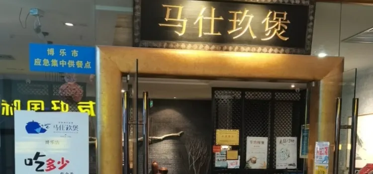 马仕玖煲餐厅(博乐店)