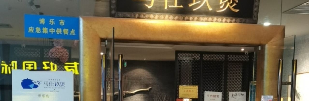 马仕玖煲(博乐店)