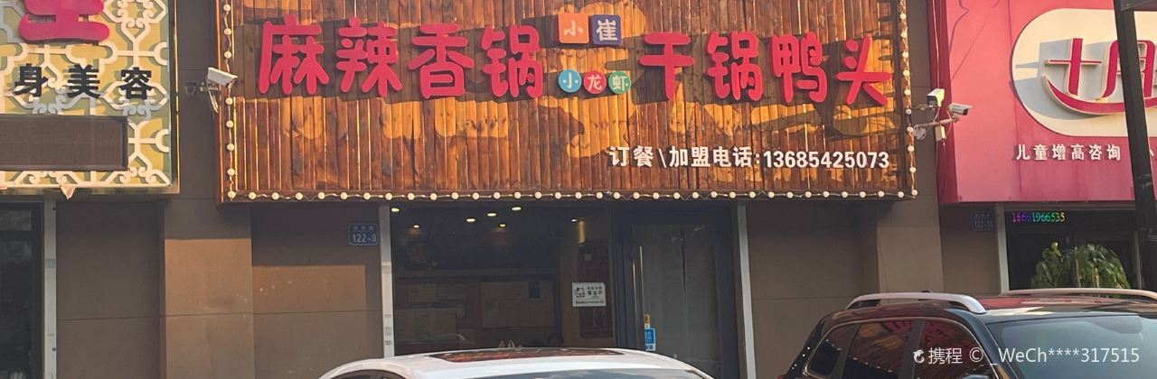 小崔麻辣香锅干锅鸭头(观荷店)