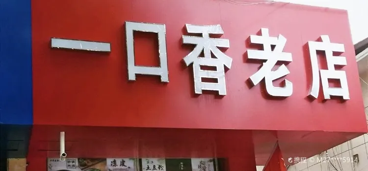 一口香老店