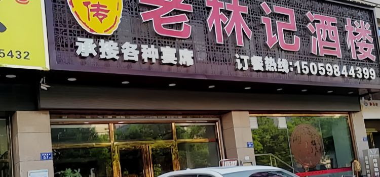林记大酒楼