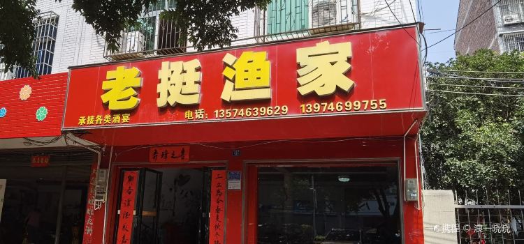 老挺渔家