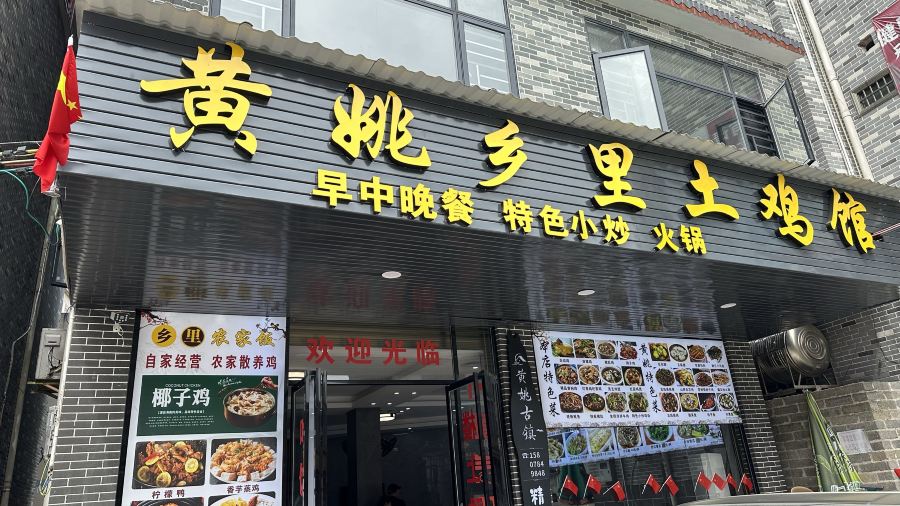 黄姚乡里土鸡馆