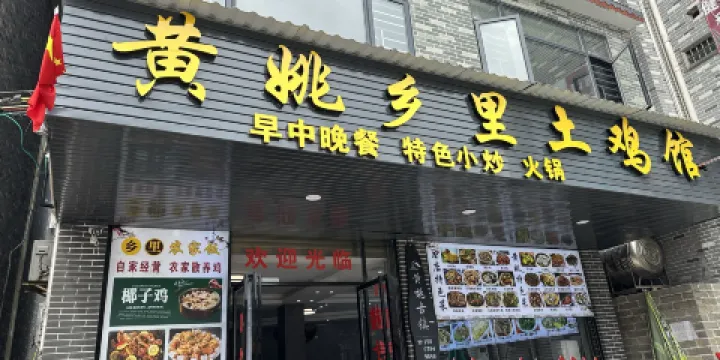 黃姚鄉里土雞館