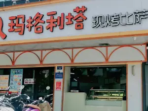 瑪格利塔(文化店)