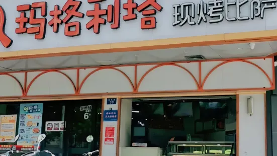 瑪格利塔(文化店)