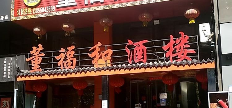 董福和酒楼