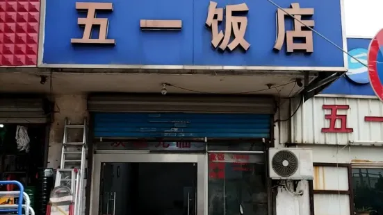 五一飯店(琅琊東路店)