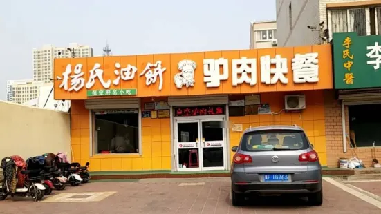 杨氏油饼驴肉快餐(宁和小区店)