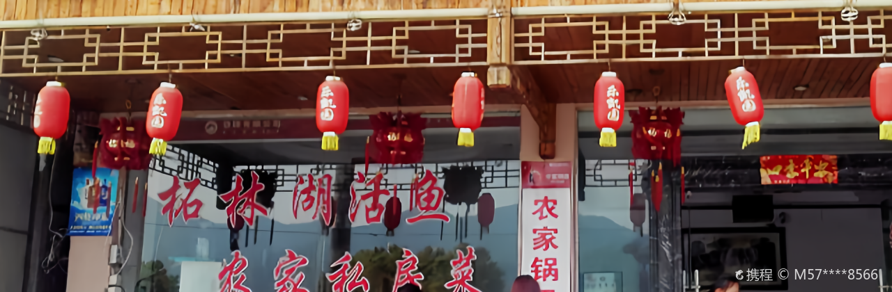 乐凯园渔馆
