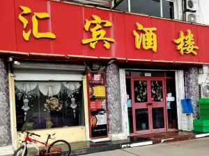 汇宾酒楼(温州街店)