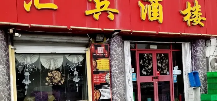 汇宾酒楼(温州街店)