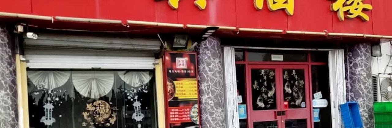 汇宾酒楼(温州街店)