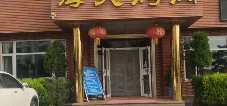 海天烤肉(府前店)