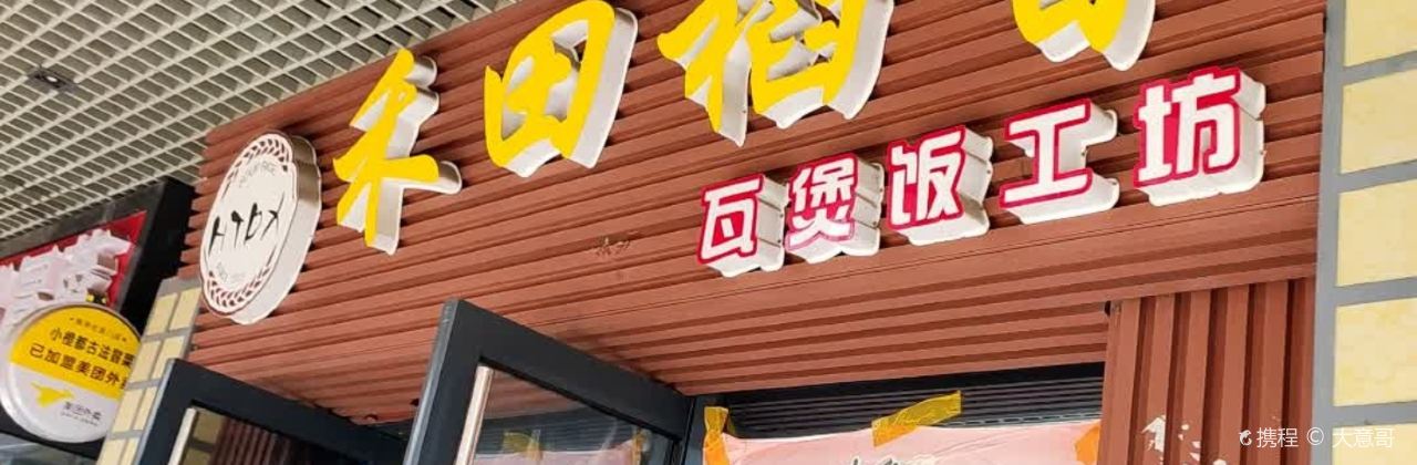 禾田稻香(万达店)