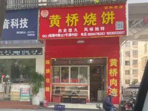 天禾黄桥烧饼(学前巷店)