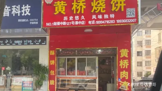 天禾黄桥烧饼(学前巷店)