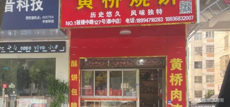 天禾黄桥烧饼(学前巷店)