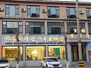 一手卷饼店