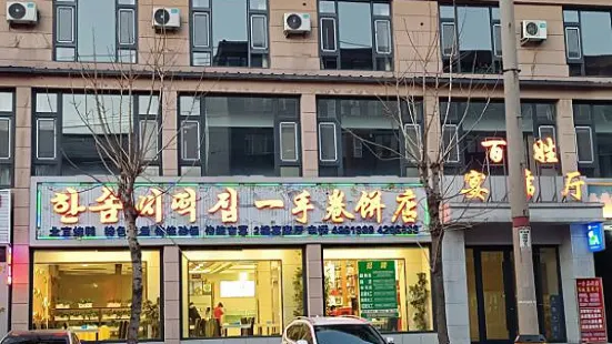 一手卷饼店(同心路店)