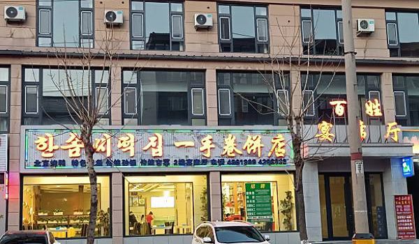 一手卷饼店(同心路店)