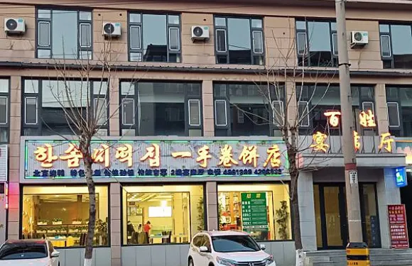 一手卷餅店