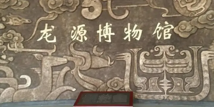 甘肅龍源博物館