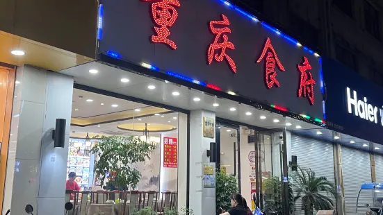 重庆食府(织里大转盘店)