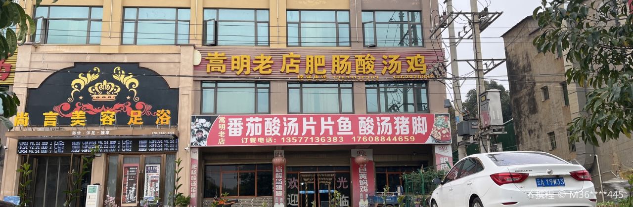 嵩明老店肥腸酸湯雞(官軍路店)