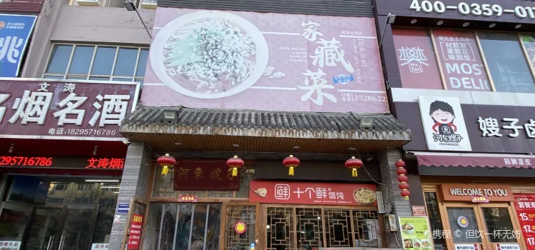 河東嫂子·嫂子鹵肉·千層餅