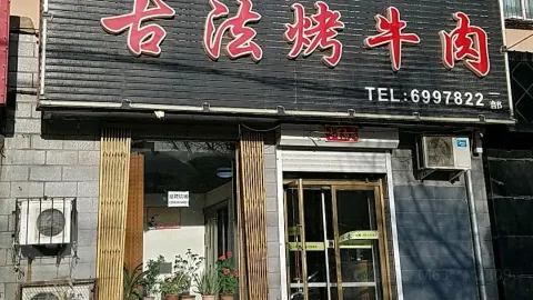 宝柱古法烤牛肉(公园北路店) in Siping