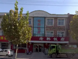 老韩饭店