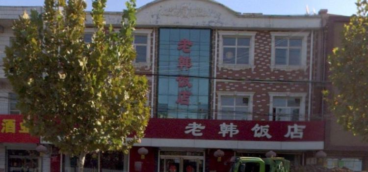 老韩饭店