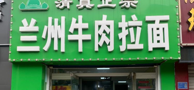 安徽牛肉板面(榆山路店)