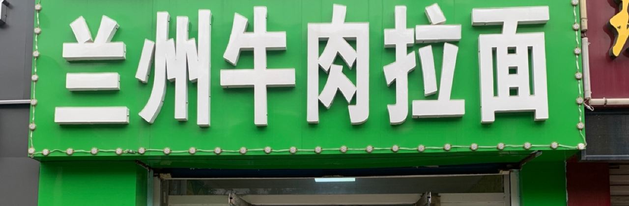 安徽牛肉板面(榆山路店)