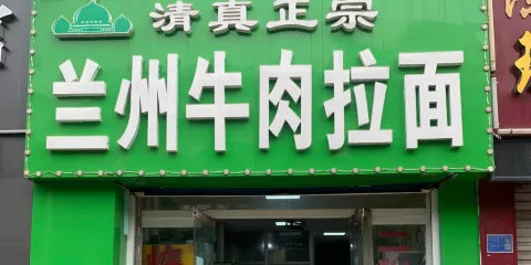 蘭州牛肉拉麵(榆山路店)