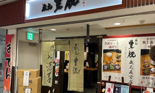 蔵元 豊祝 奈良店