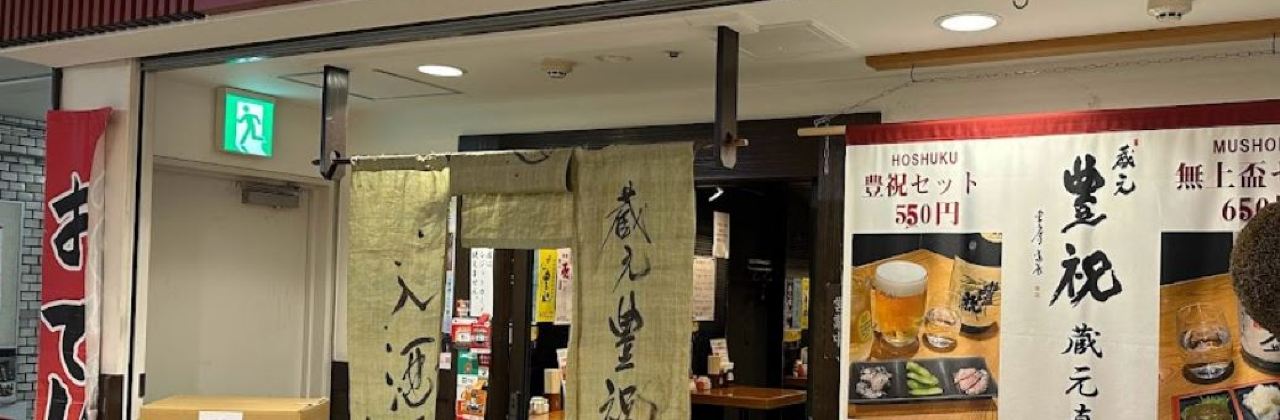 蔵元 豊祝 奈良店
