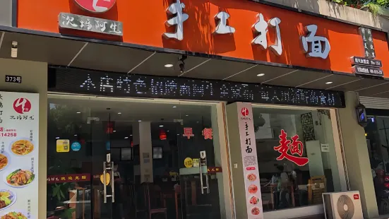 次坞阿生手工打面(鲁迅东路店)