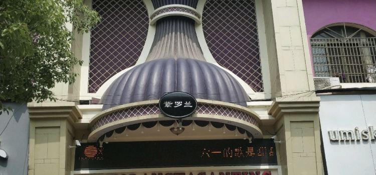 紫罗兰茶餐厅(松滋店)